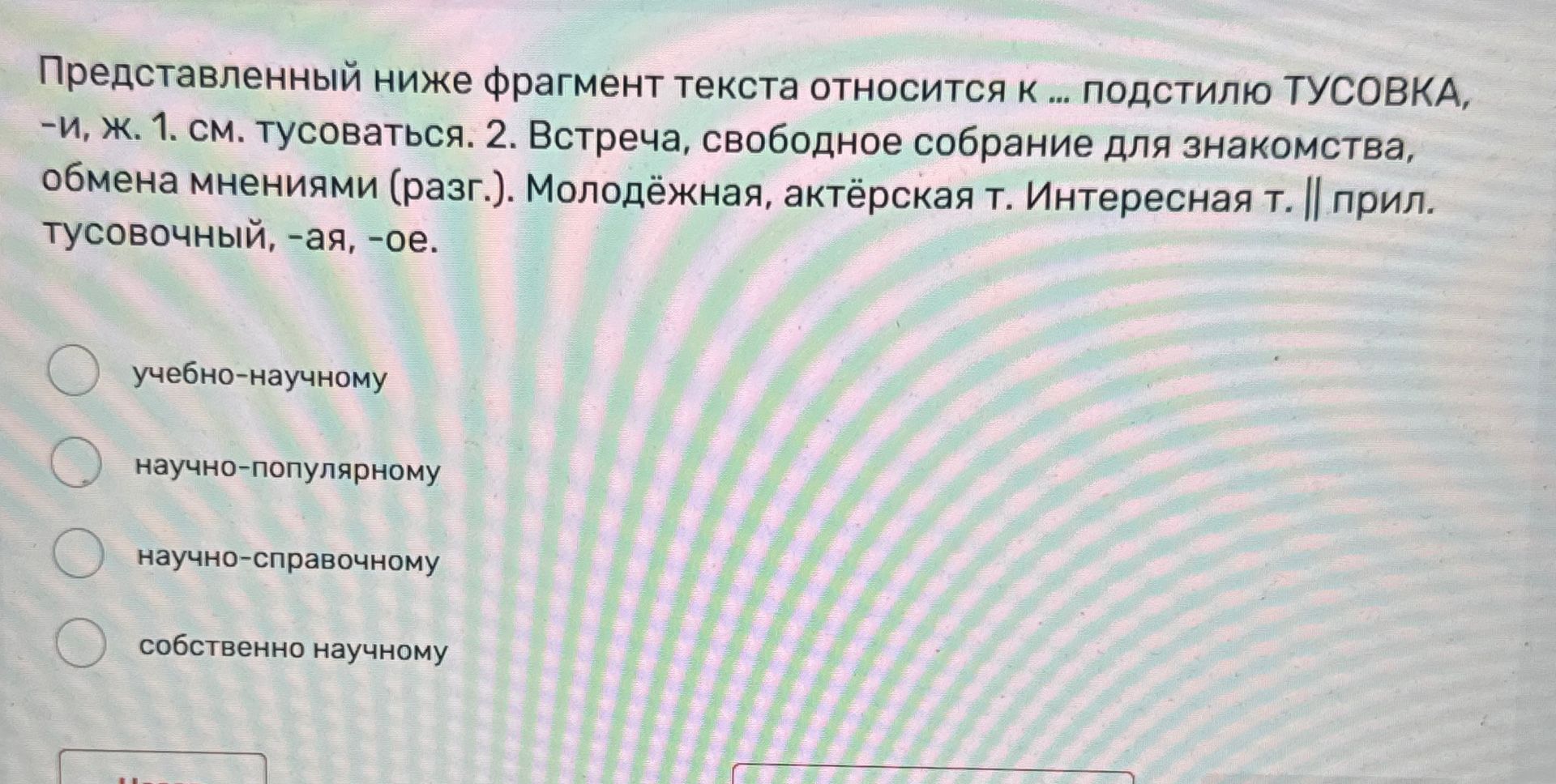 Фото задания: Представленный ниже фрагмент текста относится к какому стилю речи? «Тусовка, -и, ж. 1. см. тусоваться. 2. Встреча,…
