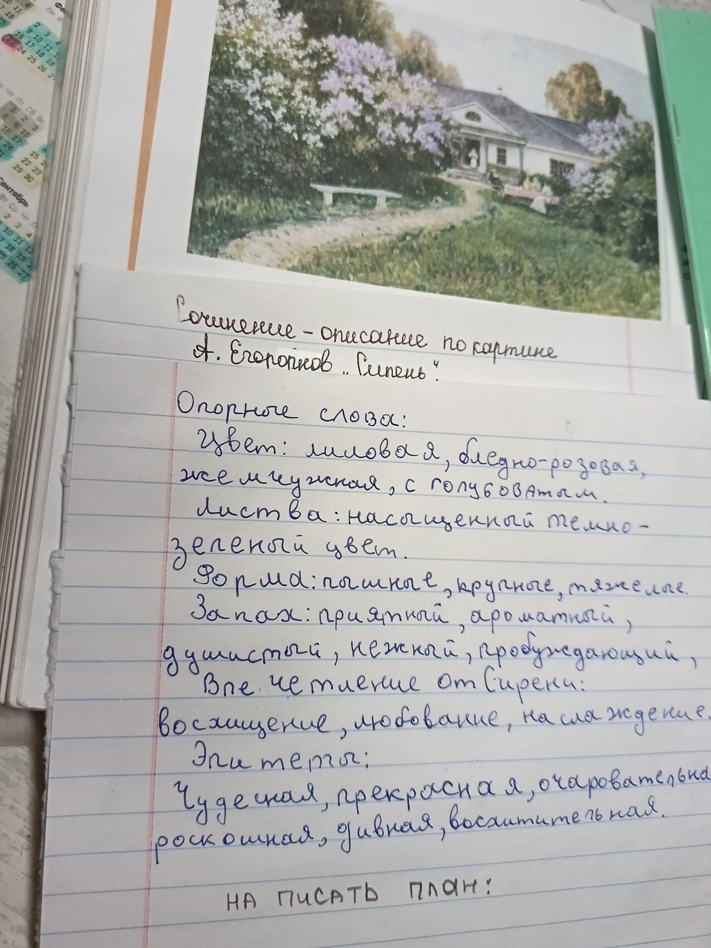 Фото задания: Сочинение-описание по картине А. Егорова «Сирень». Опорные слова: цвет — лиловая, бледно-розовая, жемчужная, с голубоватым…