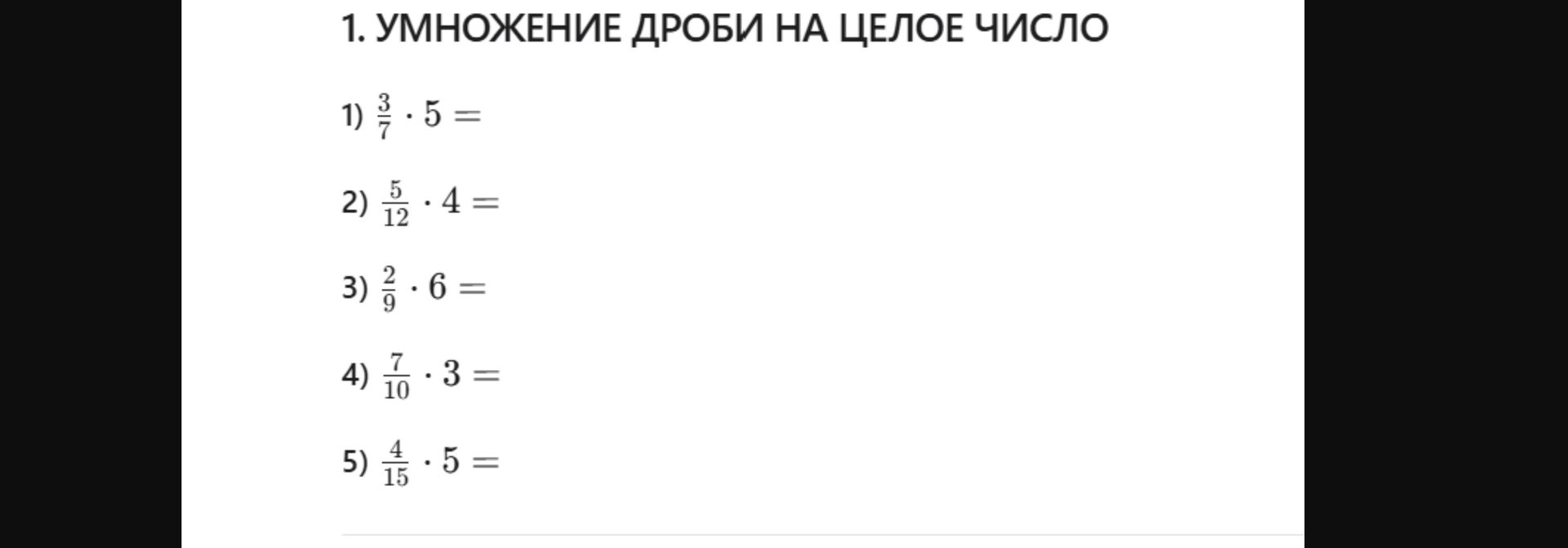 Фото задания: 1. Умножение дроби на целое число: 1) \(\frac{3}{7}\cdot5=\); 2) \(\frac{5}{12}\cdot4=\); 3) \(\frac{2}{9}\cdot6=\); 4)…