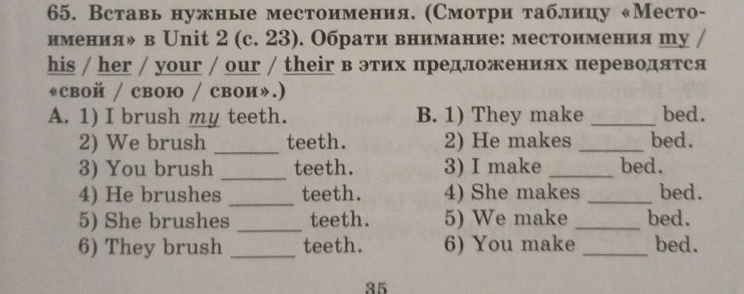 Фото задания: 65. Вставь нужные местоимения. (Смотри таблицу «Местоимения» в Unit 2 (с. 23). Обрати внимание: местоимения my / his / her…
