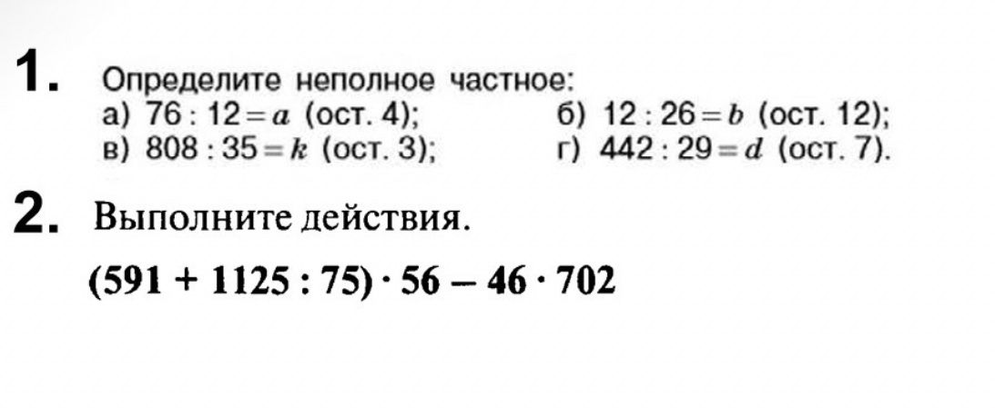 Фото задания: 2. Выполните действия. (591 + 1125 : 75) · 56 − 46 · 702