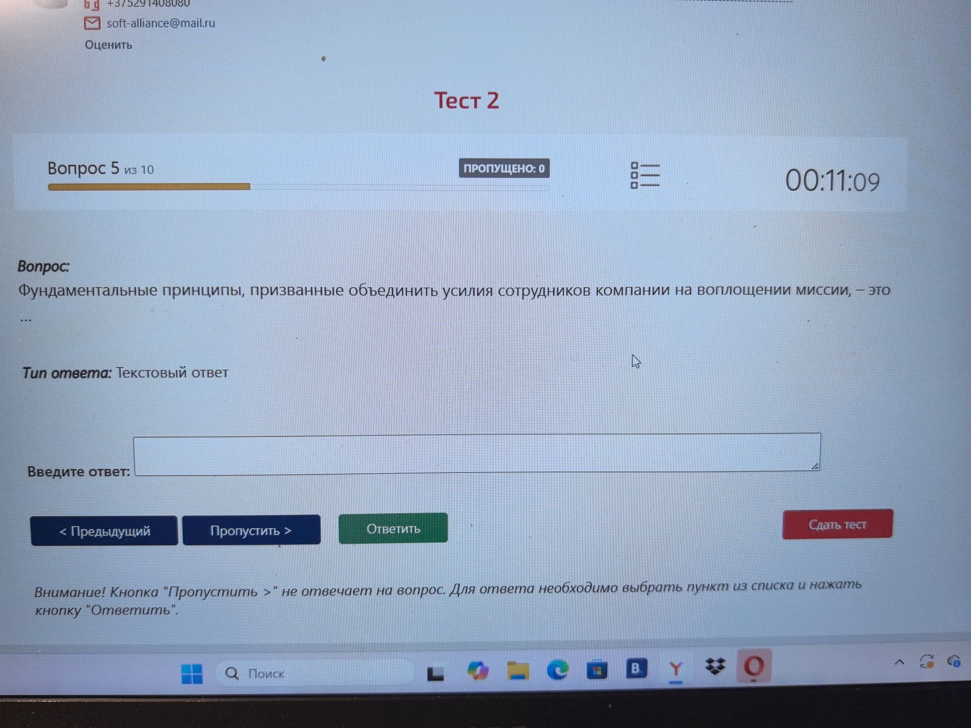 Фото задания: Вопрос 5. Фундаментальные принципы, призванные объединить усилия сотрудников компании на воплощении миссии, — это ...