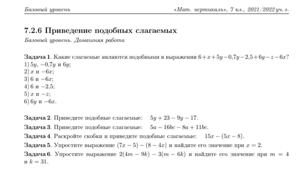 Фото задания: Задача 1. Какие слагаемые являются подобными в выражении 6 + x + 5y − 0,7y − 2,5 + 6y − z − 6x? 1) 5y, −0,7y и 6y; 2) x и…