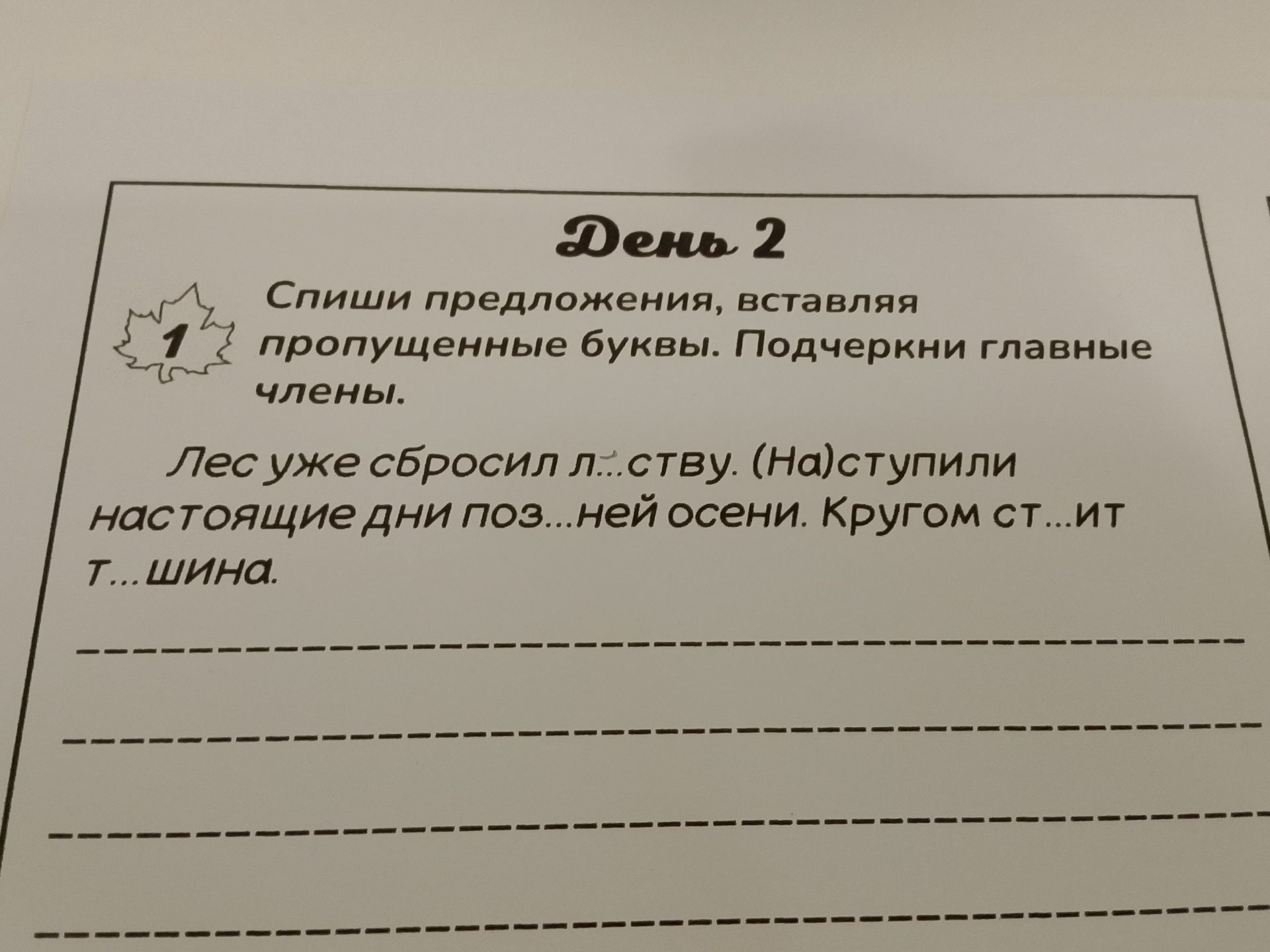 Фото задания: Спиши предложения, вставляя пропущенные буквы. Подчеркни главные члены. Лес уже сбросил л…ству. (На)ступили настоящие дни…