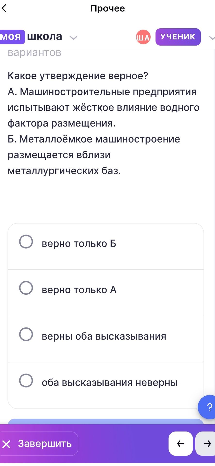Фото задания: Какое утверждение верное? А. Машиностроительные предприятия испытывают жёсткое влияние водного фактора размещения. Б.…