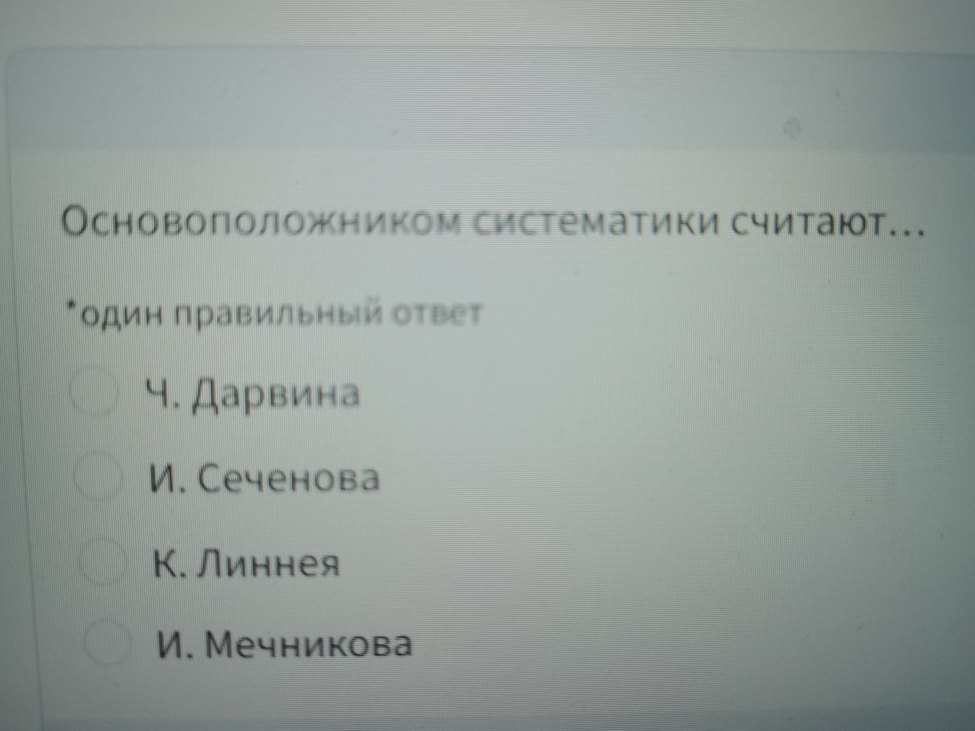 Фото задания: Основоположником систематики считают… Один правильный ответ: Ч. Дарвина; И. Сеченова; К. Линнея; И. Мечникова.