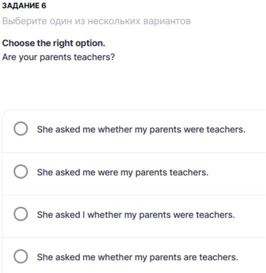 Фото задания: Задание 6. Choose the right option. Are your parents teachers? Выберите правильный вариант: She asked me whether my parents…