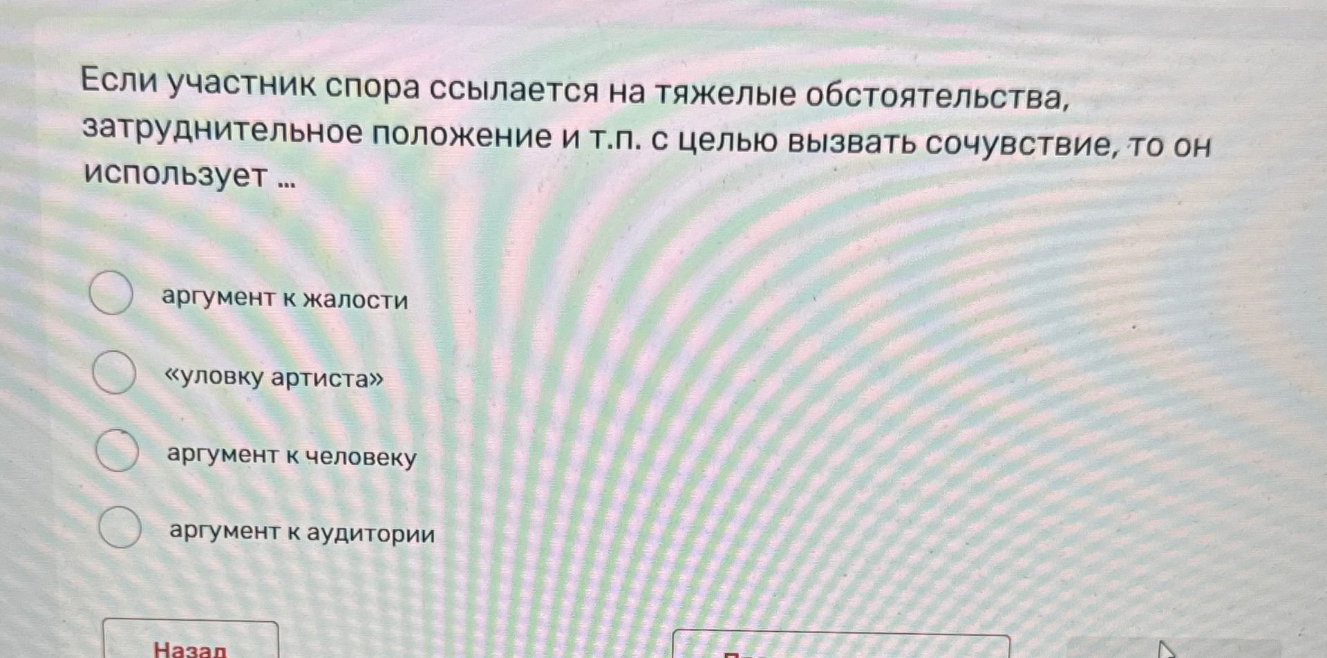 Фото задания: Если участник спора ссылается на тяжёлые обстоятельства, затруднительное положение и т. п. с целью вызвать сочувствие, то…