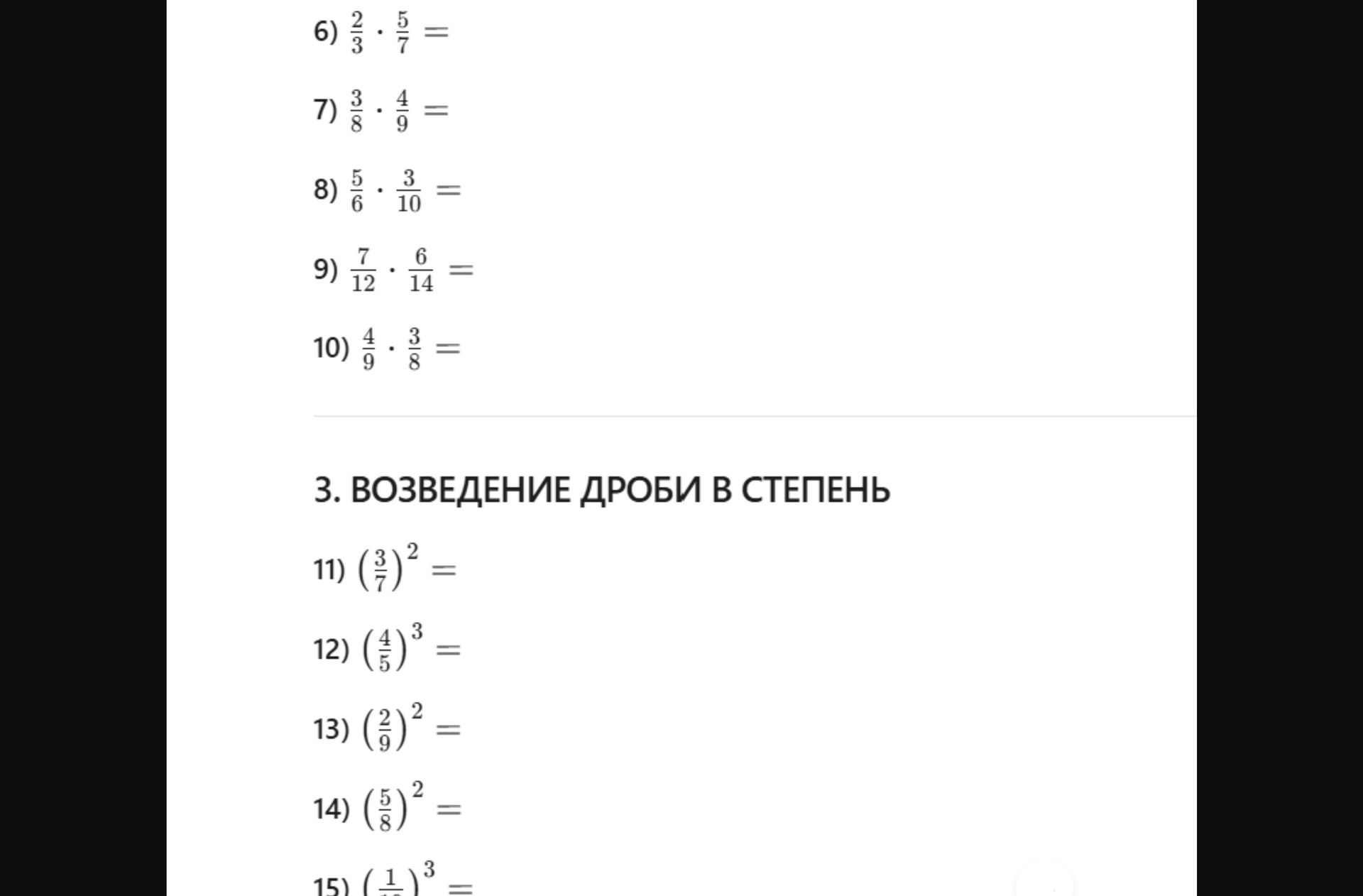 Фото задания: 10) \(\frac{4}{9}\cdot\frac{3}{8}=\)