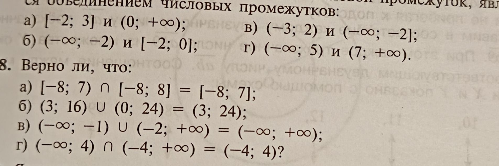 Фото задания: 8. Верно ли, что: а) [−8; 7) ∩ [−8; 8] = [−8; 7]; б) (3; 16) ∪ (0; 24) = (3; 24); в) (−∞; −1) ∪ (−2; +∞) = (−∞; +∞); г)…