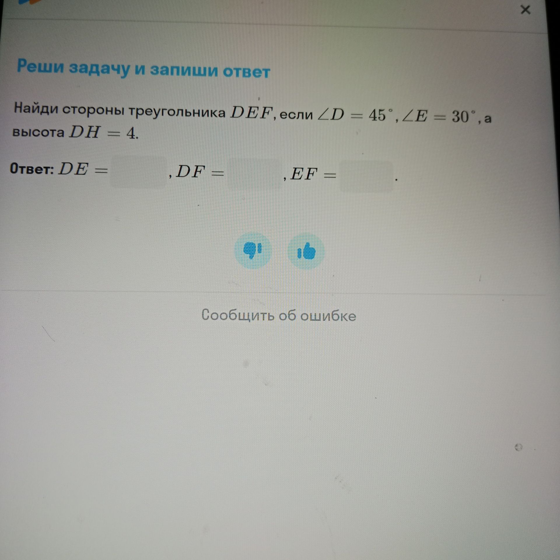 Фото задания: Найди стороны треугольника DEF, если ∠D = 45°, ∠E = 30°, а высота DH = 4. Ответ: DE = ___, DF = ___, EF = ___.