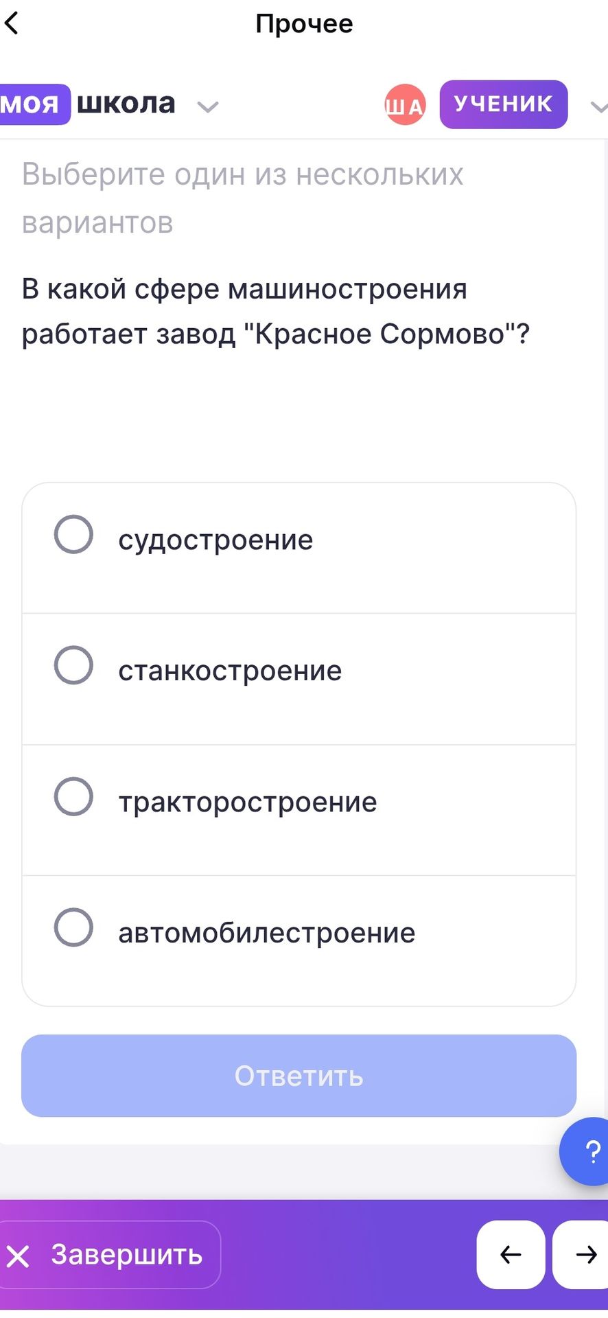 Фото задания: В какой сфере машиностроения работает завод «Красное Сормово»? Варианты: судостроение, станкостроение, тракторостроение,…