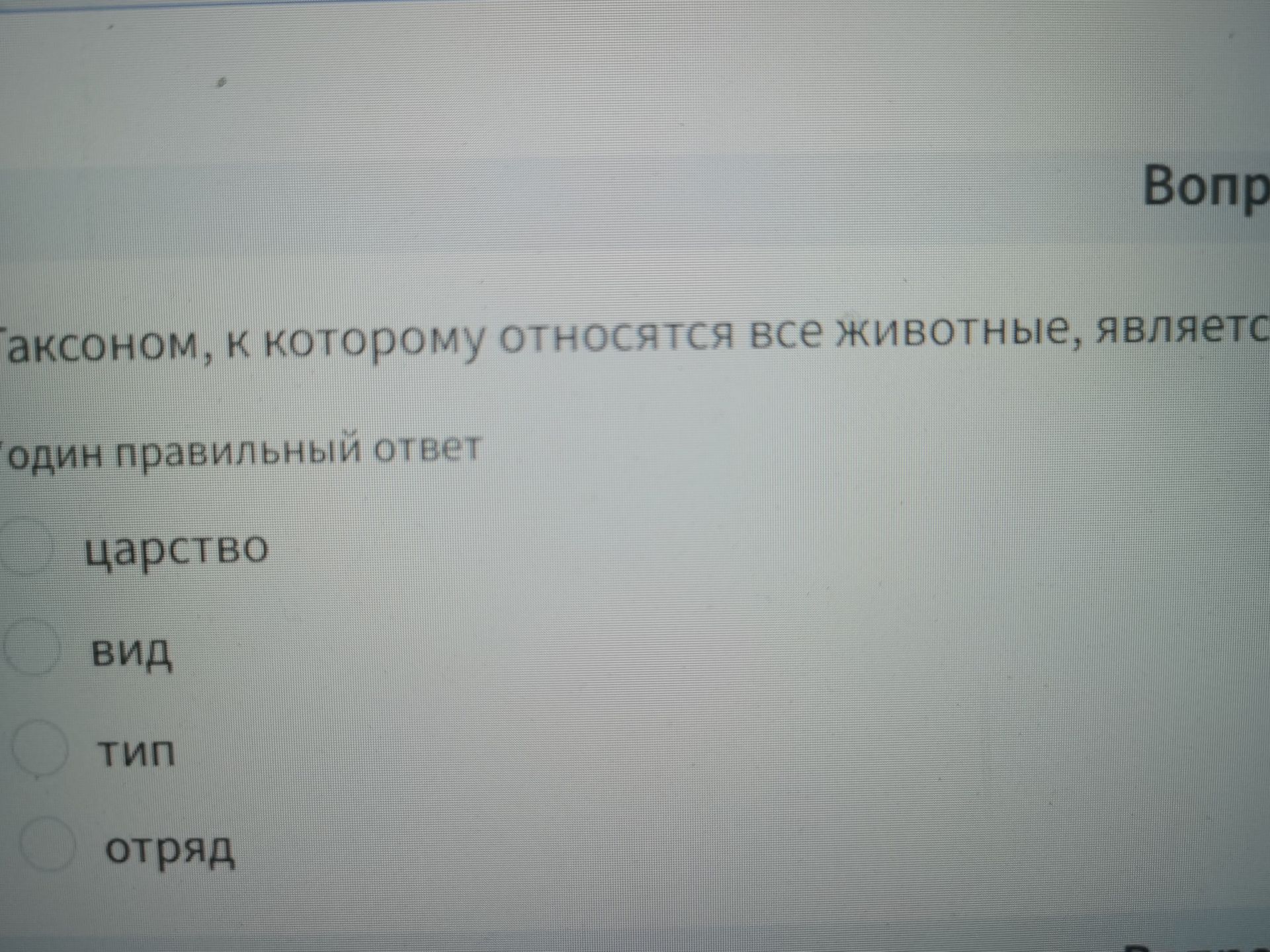 Фото задания: Вопрос: Таксономом, к которому относятся все животные, является… Выберите один правильный ответ: царство; вид; тип; отряд.