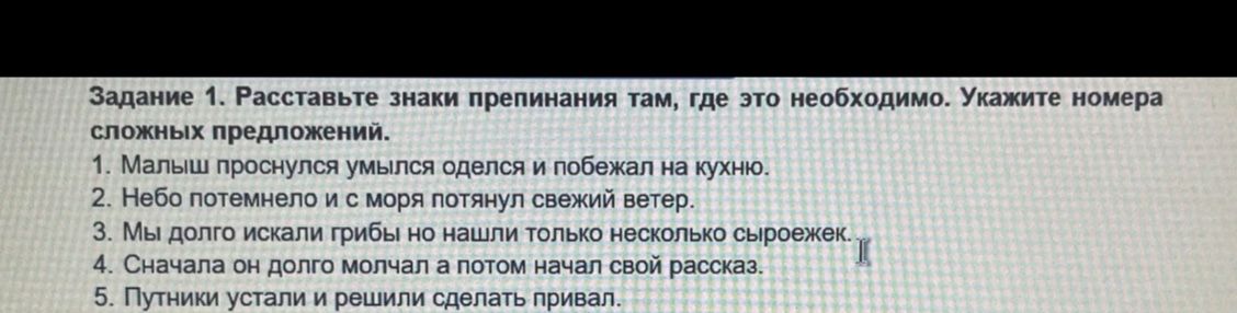 Фото задания: Задание 1. Расставьте знаки препинания там, где это необходимо. Укажите номера сложных предложений. 1. Малыш проснулся умылся…
