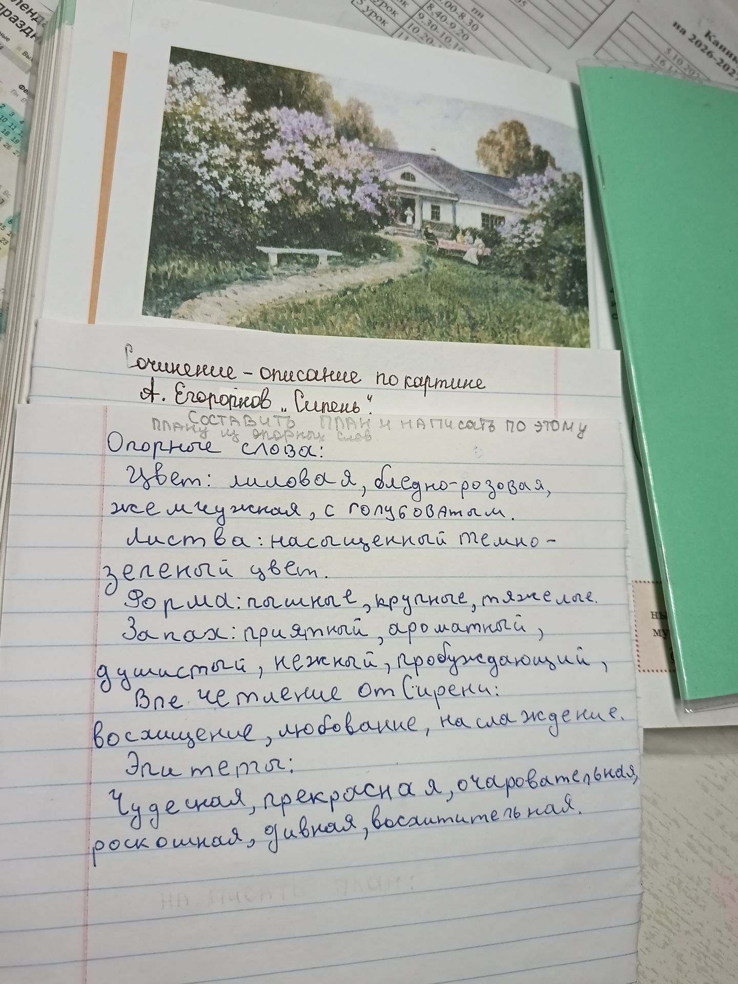 Фото задания: Сочинение-описание по картине «Сирень». Составить план и написать сочинение, используя опорные слова.