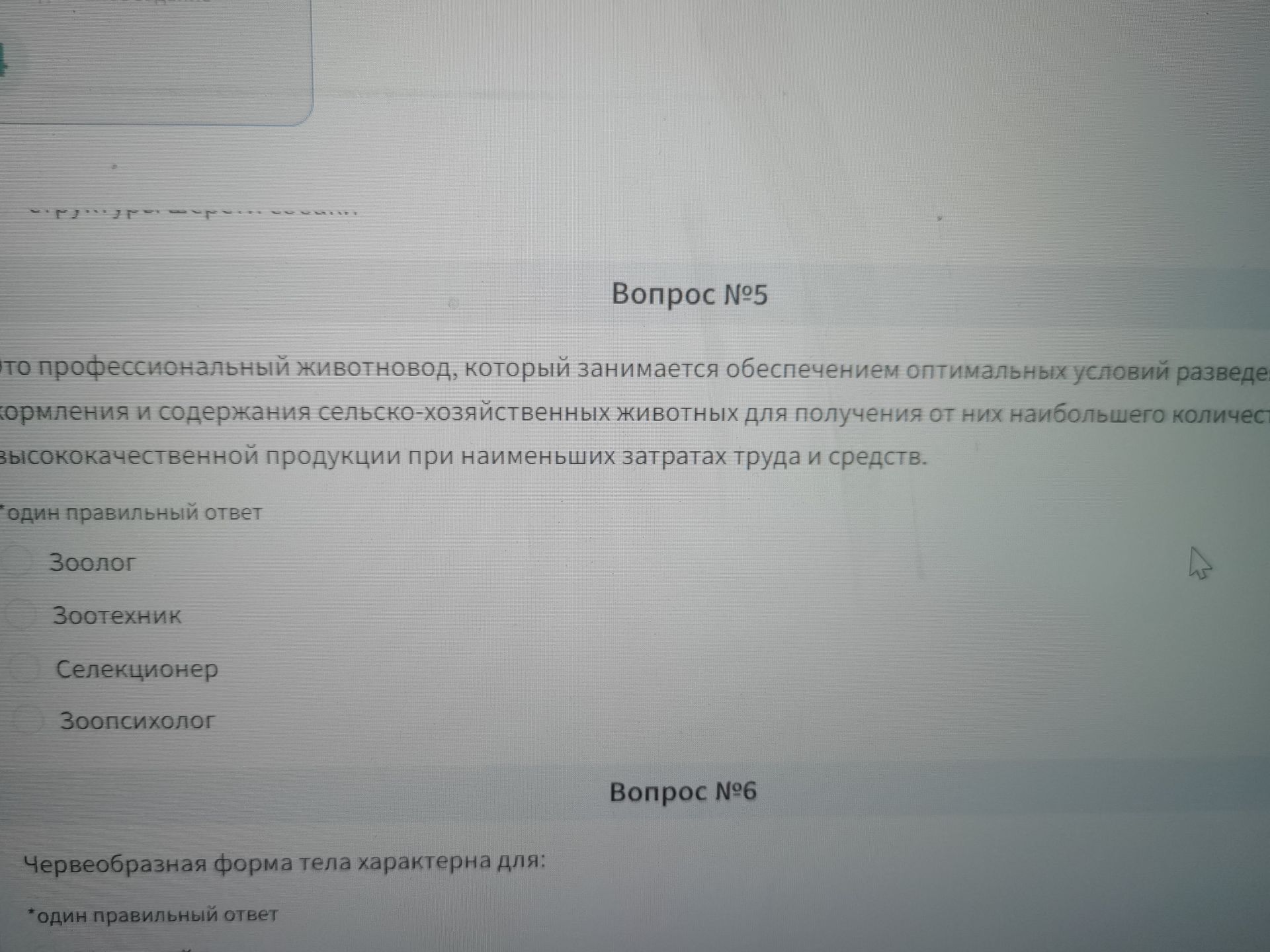 Фото задания: Вопрос №5. Кто такой профессиональный животновод, который занимается обеспечением оптимальных условий разведения, кормления и…