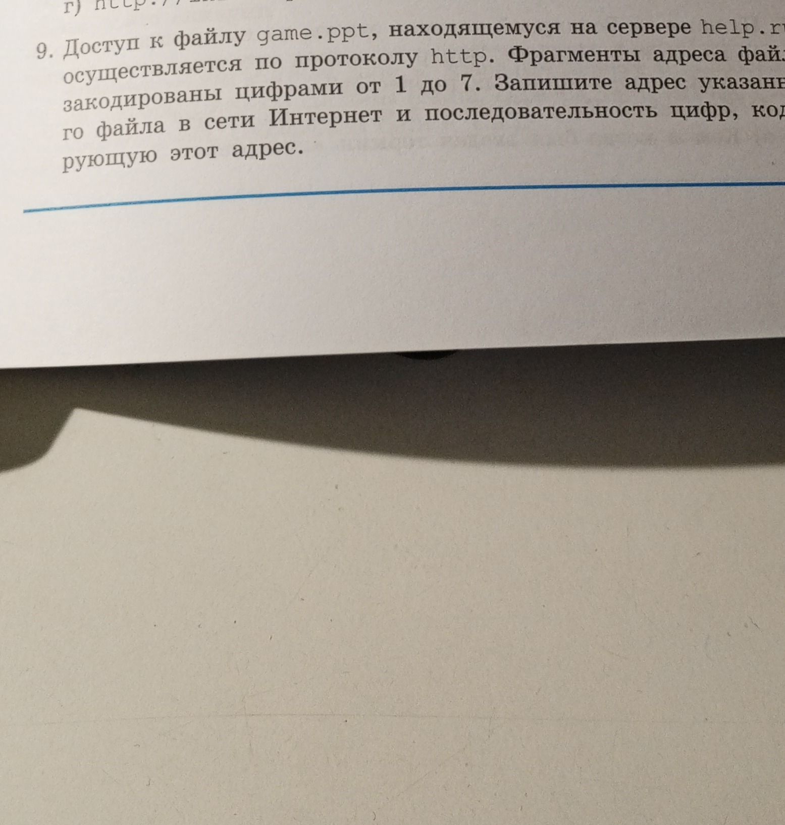 Фото задания: 9. Доступ к файлу game.ppt, находящемуся на сервере help.ru[данные обрезаны], осуществляется по протоколу http. Фрагменты…