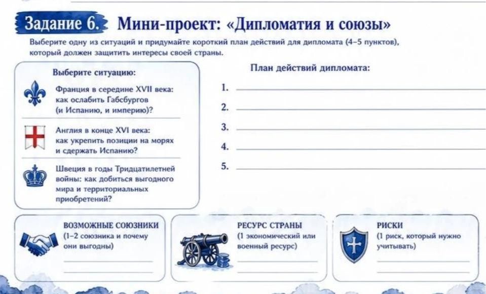 Фото задания: Задание 6. Мини-проект «Дипломатия и союзы». Выберите одну из ситуаций и придумайте короткий план действий для дипломата (4–5…