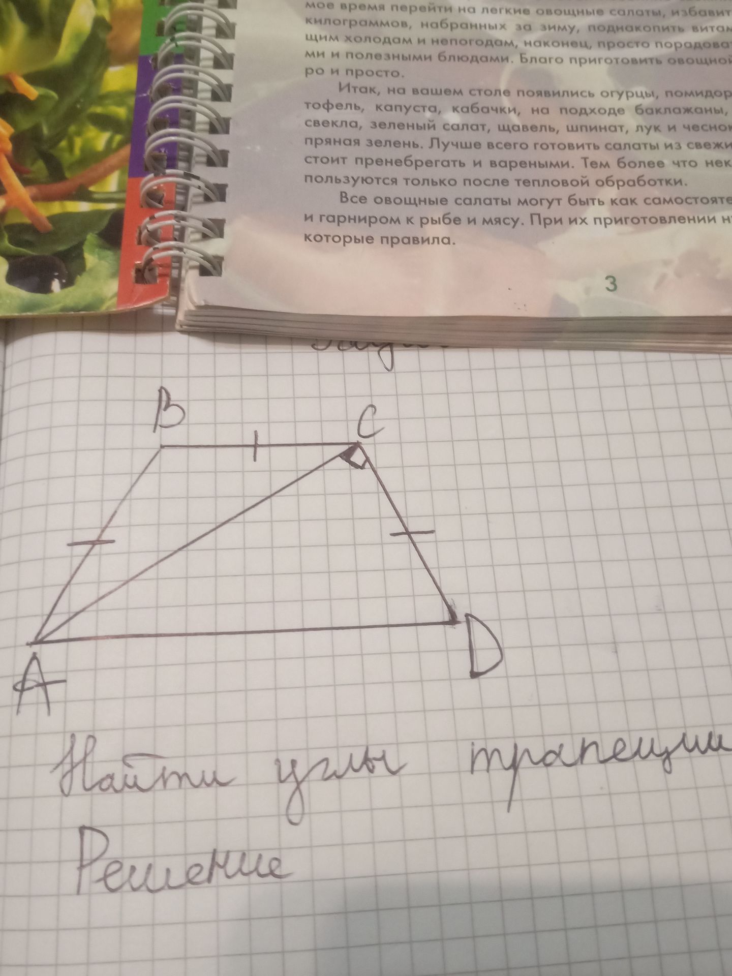 Фото задания: Найти углы трапеции ABCD. На рисунке отмечено, что AB = BC = CD и ∠ACD = 90°.