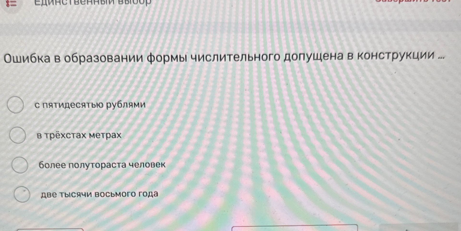 Фото задания: Ошибка в образовании формы числительного допущена в конструкции: «с пятидесятью рублями»; «в трёхстах метрах»; «более…