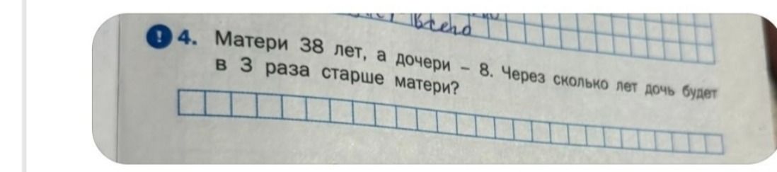 Фото задания: 4. Матери 38 лет, а дочери — 8. Через сколько лет дочь будет в 3 раза старше матери?