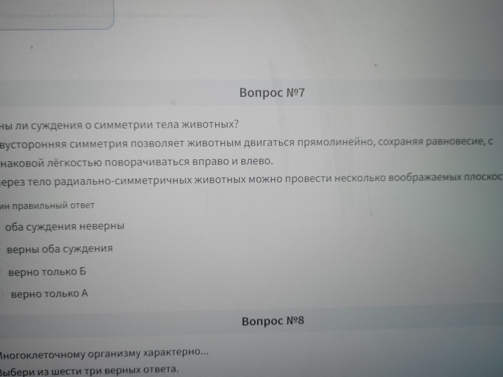Фото задания: Вопрос №8. Многоклеточному организму характерно... Выбери из шести три верных ответа. [Варианты ответов обрезаны]
