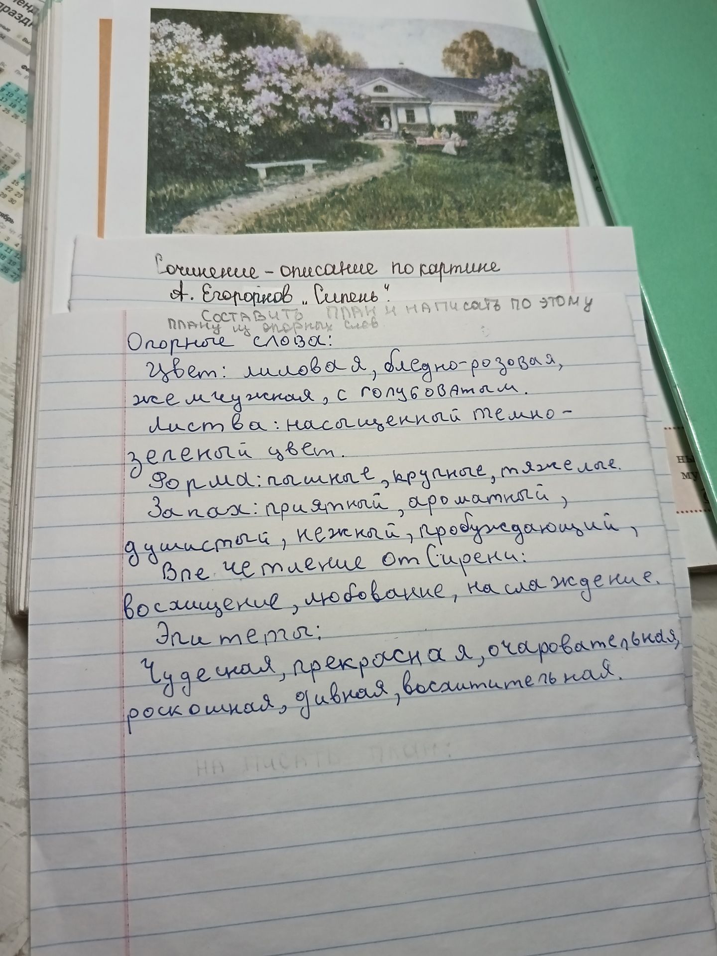 Фото задания: Сочинение-описание по картине А. Егорова «Сирень»: составить план и написать по нему сочинение. Указание об объёме…