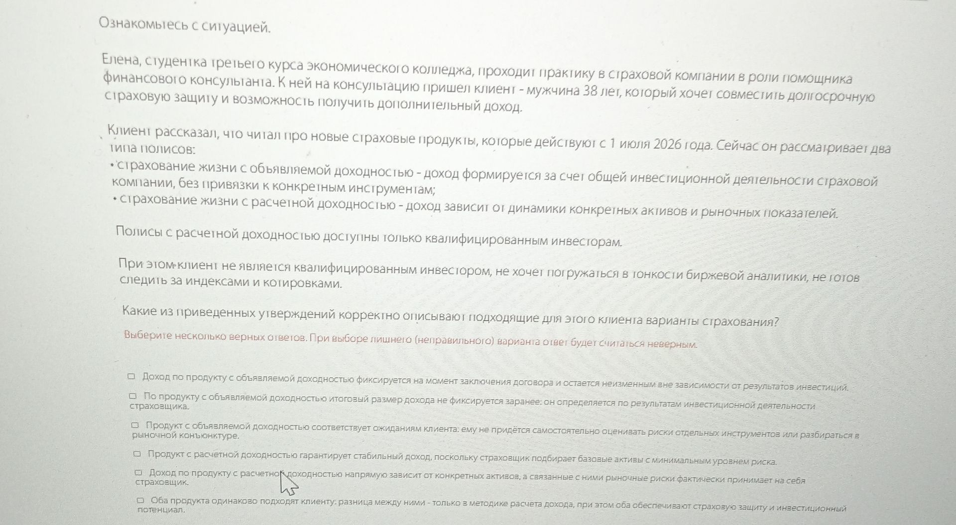 Фото задания: Какие из приведённых утверждений корректно описывают подходящие для этого клиента варианты страхования? Выберите несколько…