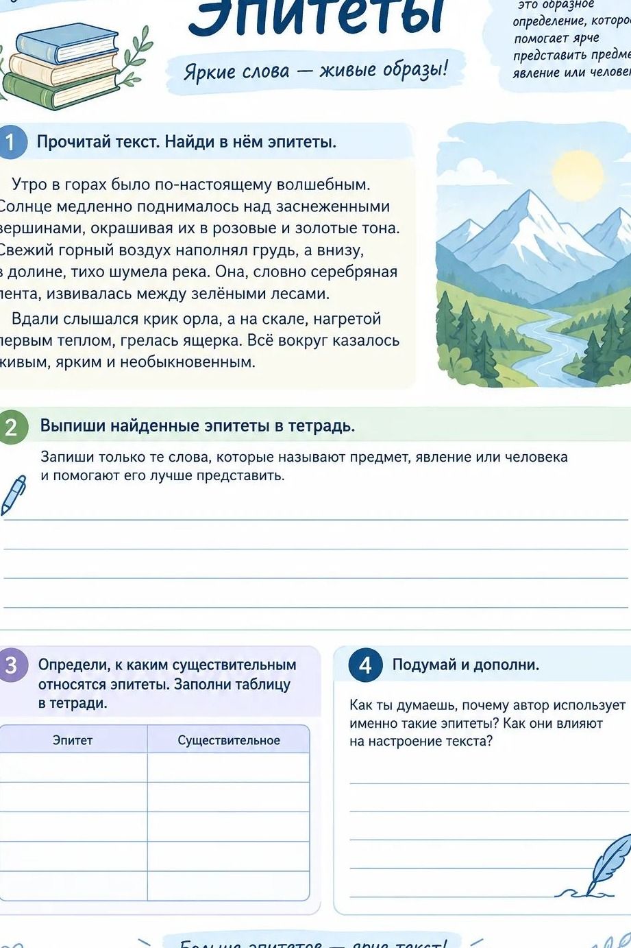 Фото задания: 4. Подумай и дополни. Как ты думаешь, почему автор использует именно такие эпитеты? Как они влияют на настроение текста?
