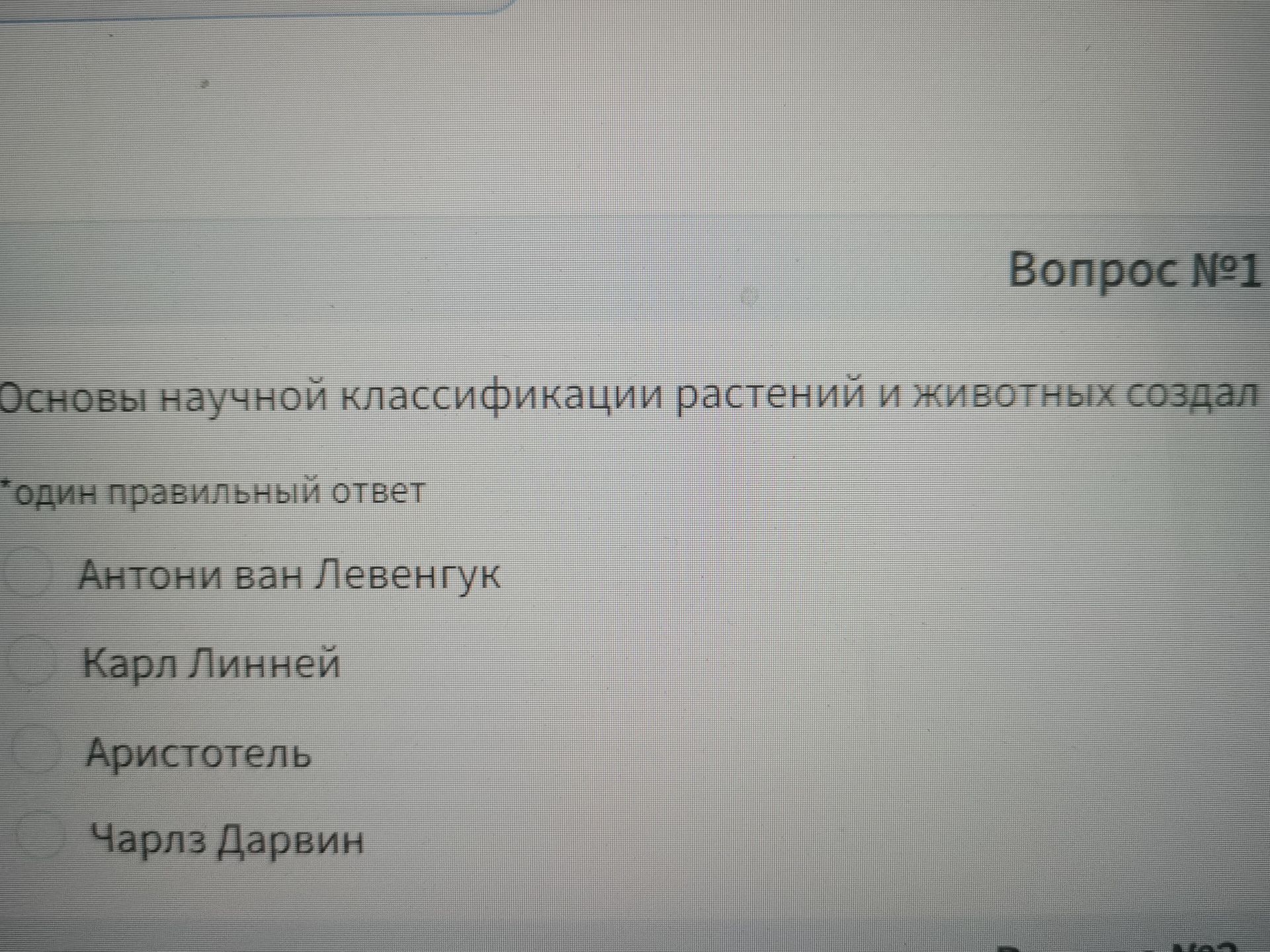 Фото задания: Вопрос № 1. Основы научной классификации растений и животных создал: Антони ван Левенгук, Карл Линней, Аристотель, Чарлз…