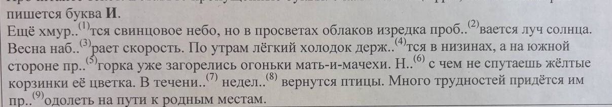Фото задания: Ещё хмур..(1)тся свинцовое небо, но в просветах облаков изредка проб..(2)вается луч солнца. Весна наб..(3)рает скорость. По…