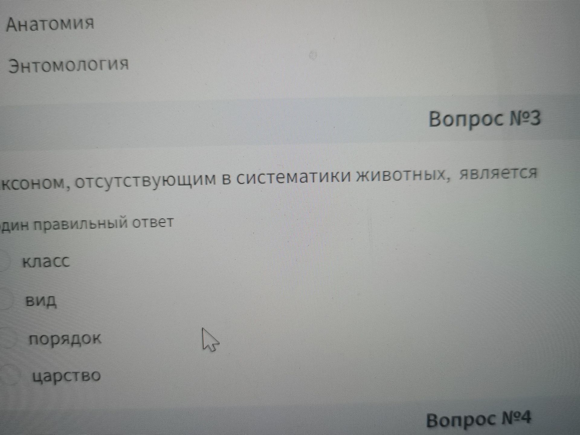 Фото задания: Вопрос № 3. [Начало вопроса обрезано] … таксоном, отсутствующим в систематике животных, является: класс, вид, порядок,…