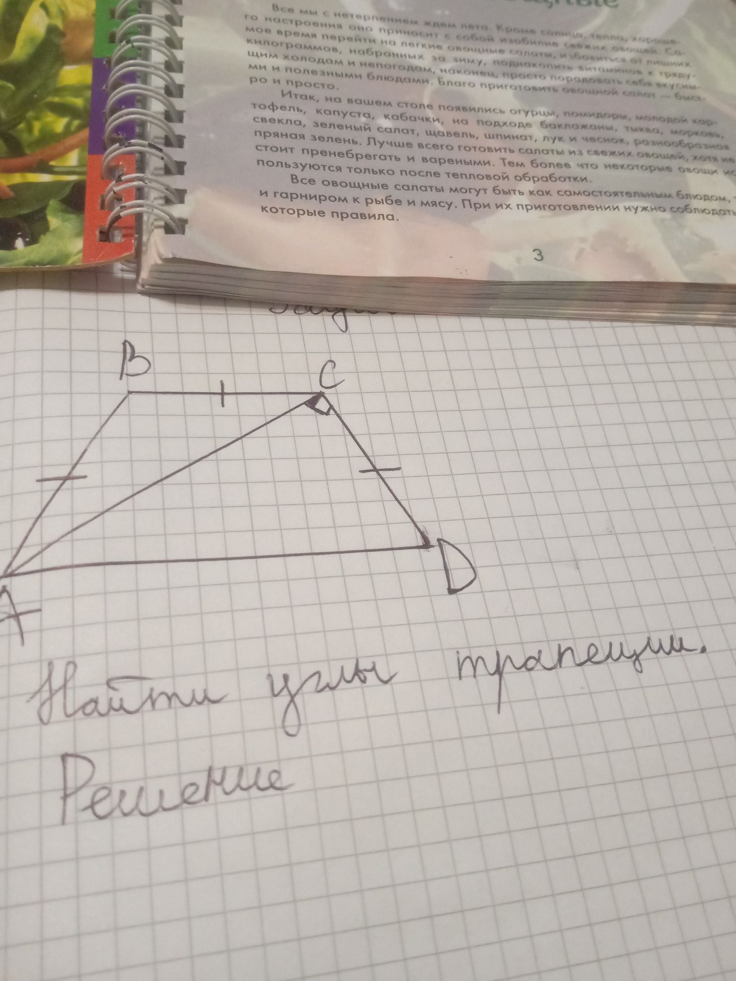 Фото задания: На рисунке трапеция ABCD, диагональ AC; отмечено AB = BC = CD и ∠ACD = 90°. Найти угол трапеции.