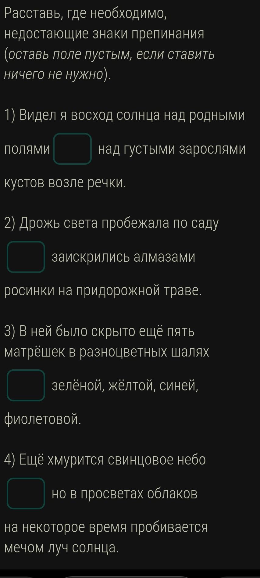 Фото задания: 2) Расставь, где необходимо, недостающие знаки препинания (оставь поле пустым, если ставить ничего не нужно). Дрожь света…
