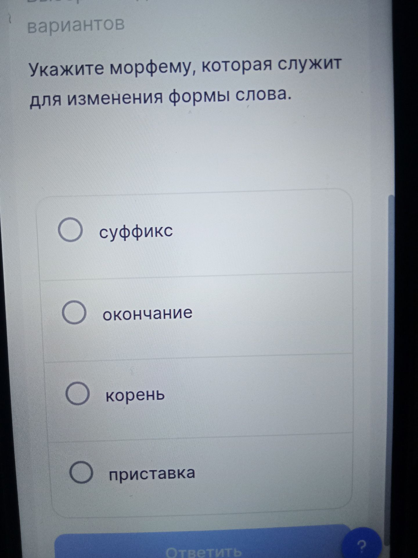 Фото задания: Укажите морфему, которая служит для изменения формы слова. Варианты: суффикс, окончание, корень, приставка.
