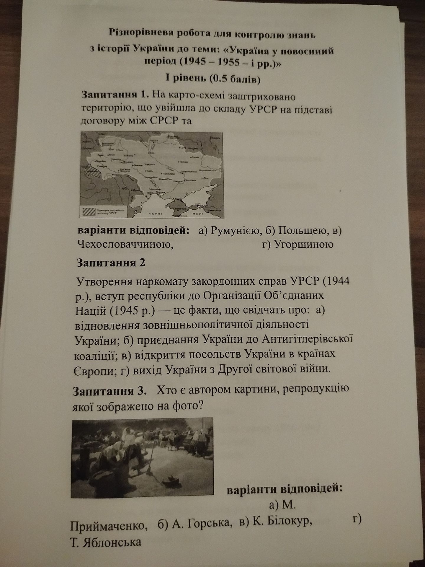 Фото задания: Запитання 2. Утворення наркомату закордонних справ УРСР (1944 р.), вступ республіки до Організації Об’єднаних Націй (1945 р.)…