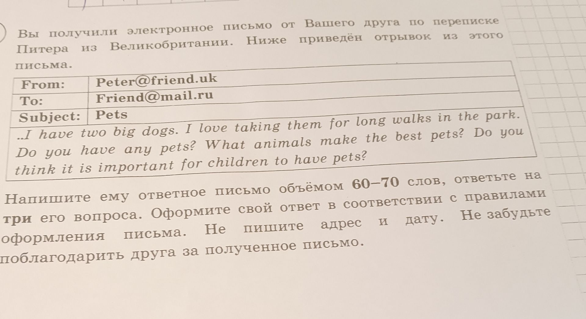 Фото задания: Напишите ответное письмо Питеру объёмом 60–70 слов. Ответьте на три вопроса: есть ли у вас домашние животные, какие…