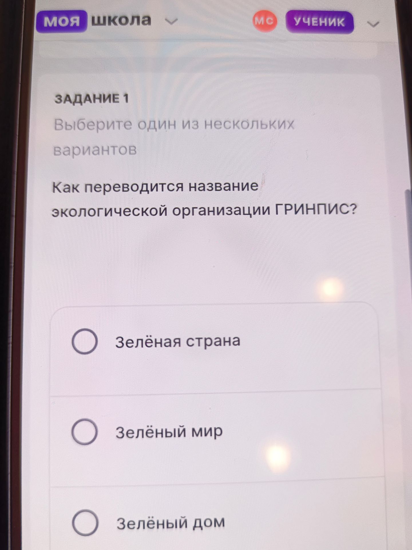 Фото задания: Задание 1. Как переводится название экологической организации ГРИНПИС? Варианты: «Зелёная страна», «Зелёный мир», «Зелёный…