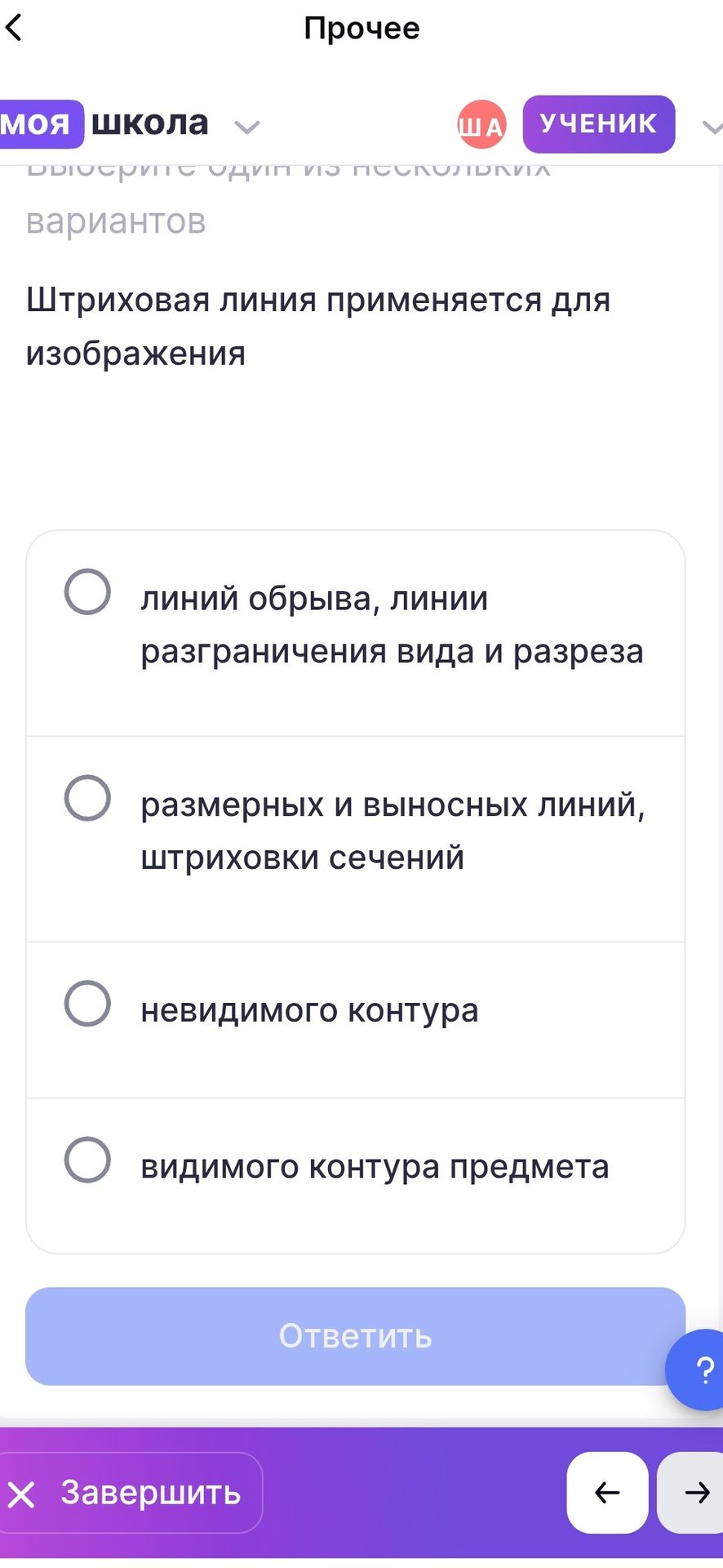 Фото задания: Штриховая линия применяется для изображения: 1) линий обрыва, линии разграничения вида и разреза; 2) размерных и выносных…