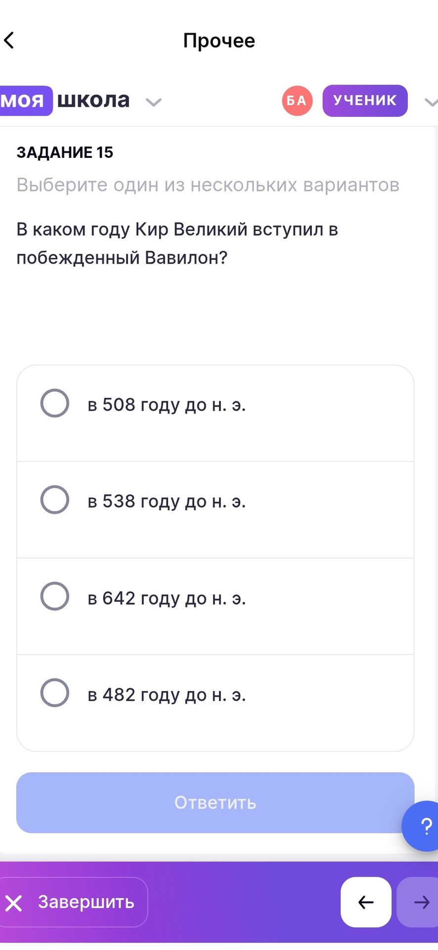 Фото задания: Задание 15. В каком году Кир Великий вступил в побеждённый Вавилон? Выберите один из вариантов: в 508 году до н. э.; в 538…