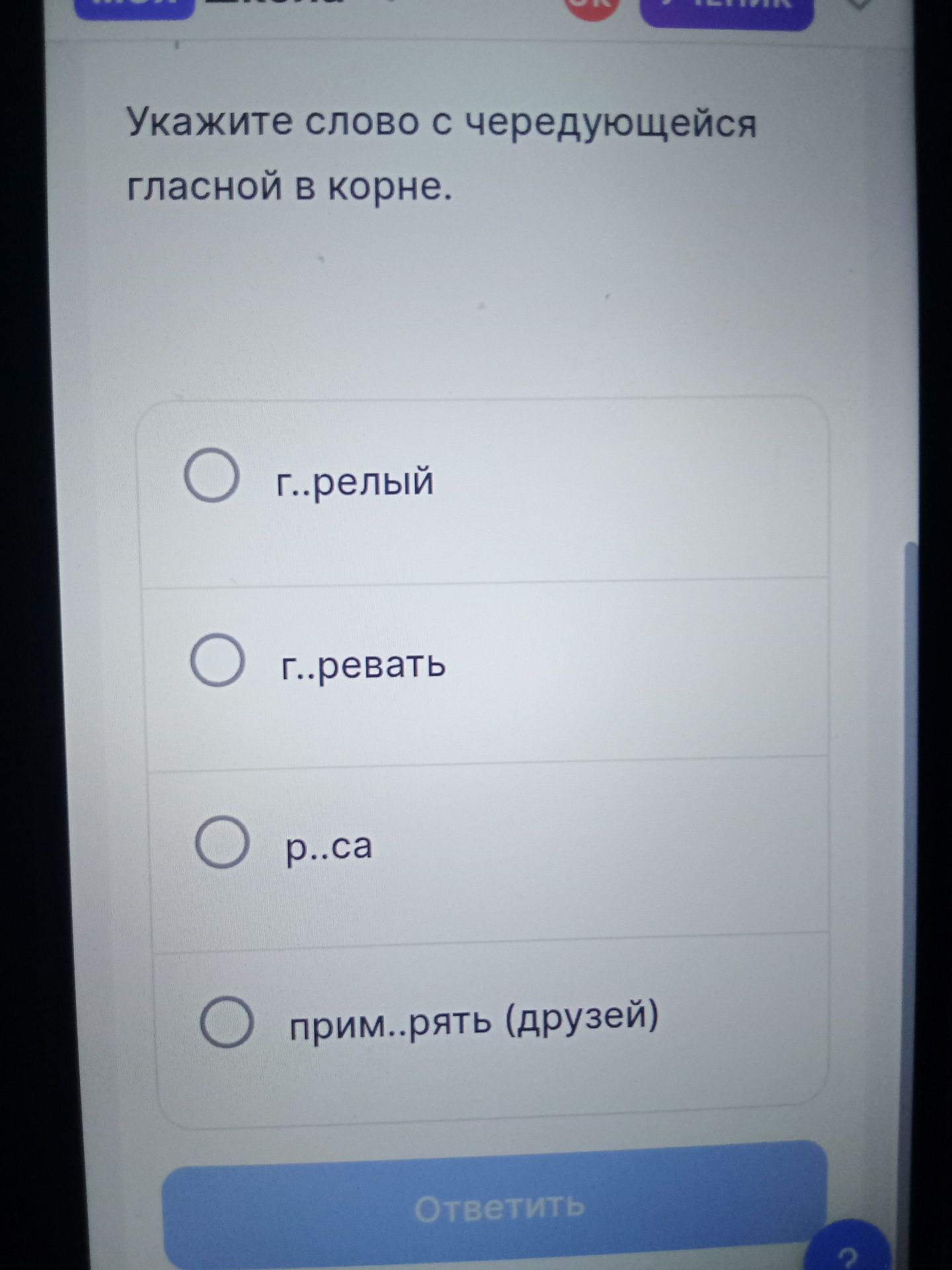 Фото задания: Укажите слово с чередующейся гласной в корне: г..релый; г..ревать; р..са; прим..рять (друзей).