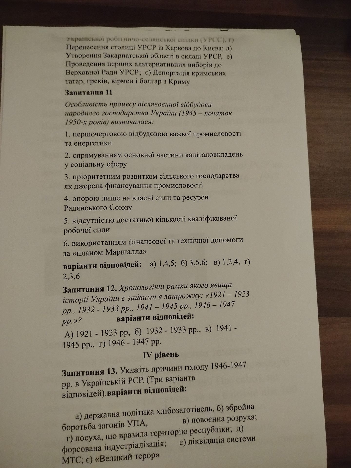 Фото задания: Запитання 11. Особливість процесу післявоєнної відбудови народного господарства України (1945 — початок 1950-х років)…