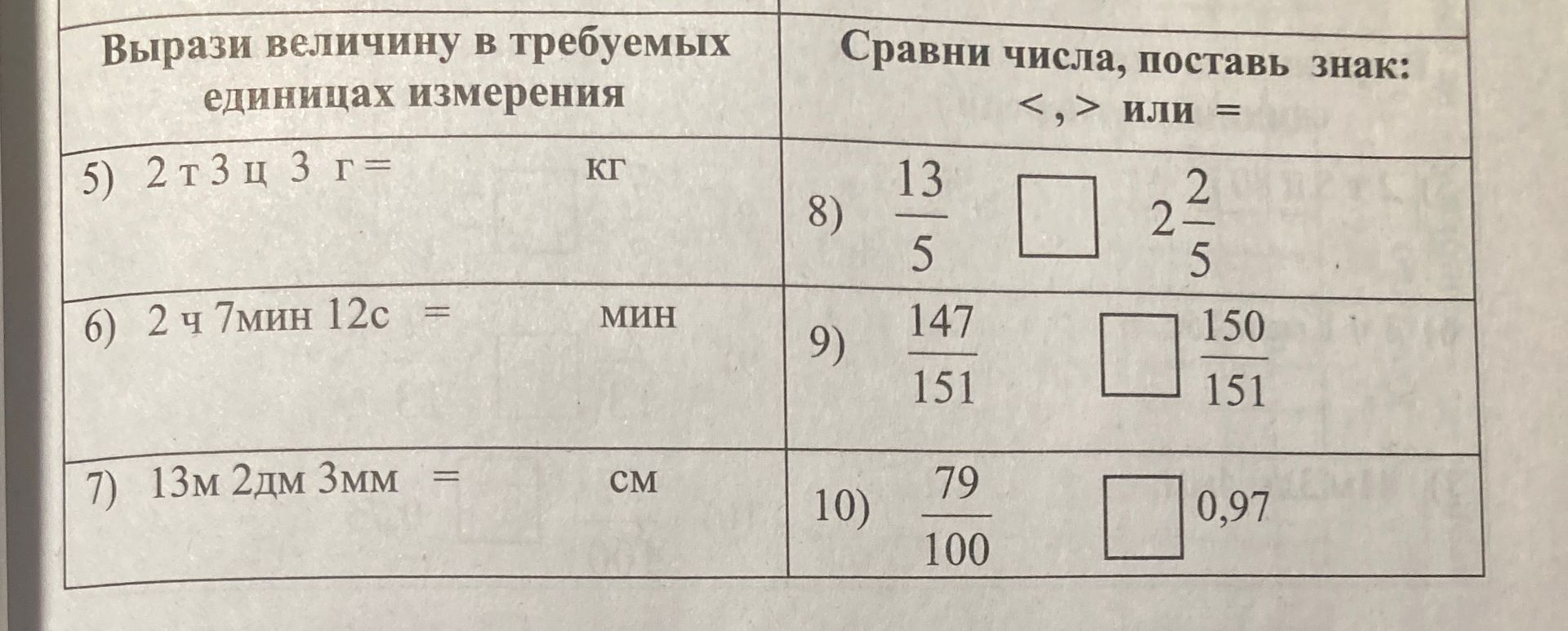 Фото задания: 5) Вырази величину в требуемых единицах измерения: 2 т 3 ц 3 г = ___ кг.