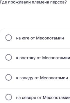 Фото задания: Где проживали племена персов? а) на юге от Месопотамии; б) к востоку от Месопотамии; в) к западу от Месопотамии; г) на севере…