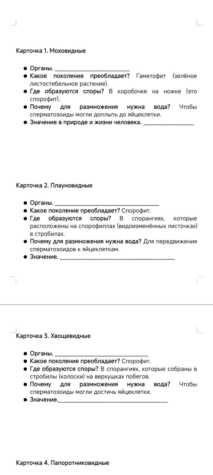 Фото задания: Карточка 4. Папоротниковидные.
