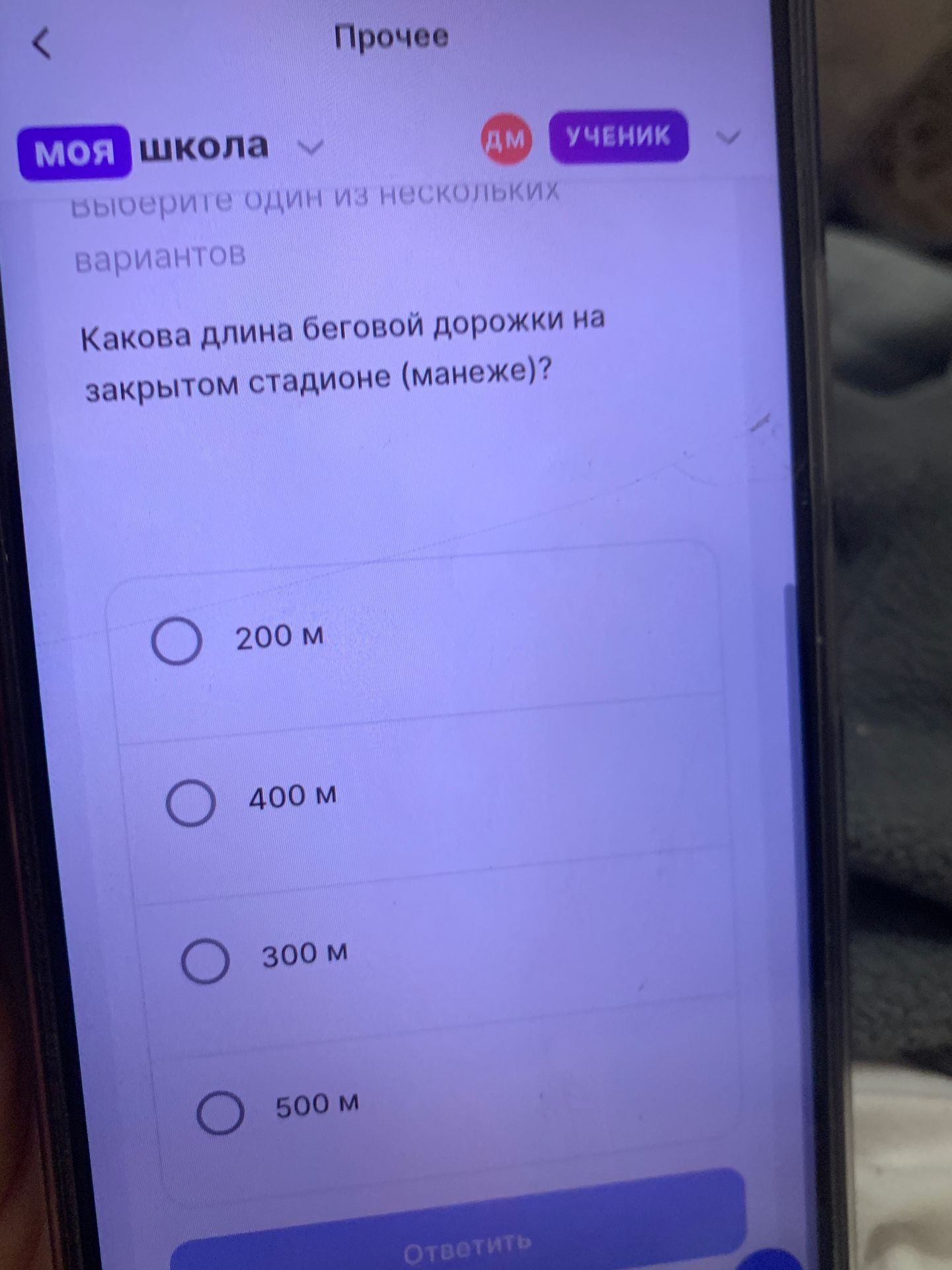 Фото задания: Выберите один из нескольких вариантов. Какова длина беговой дорожки на закрытом стадионе (манеже)? Варианты: 200 м, 400 м,…