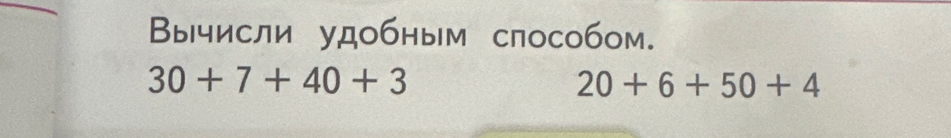 Фото задания: Вычисли удобным способом. 20 + 6 + 50 + 4