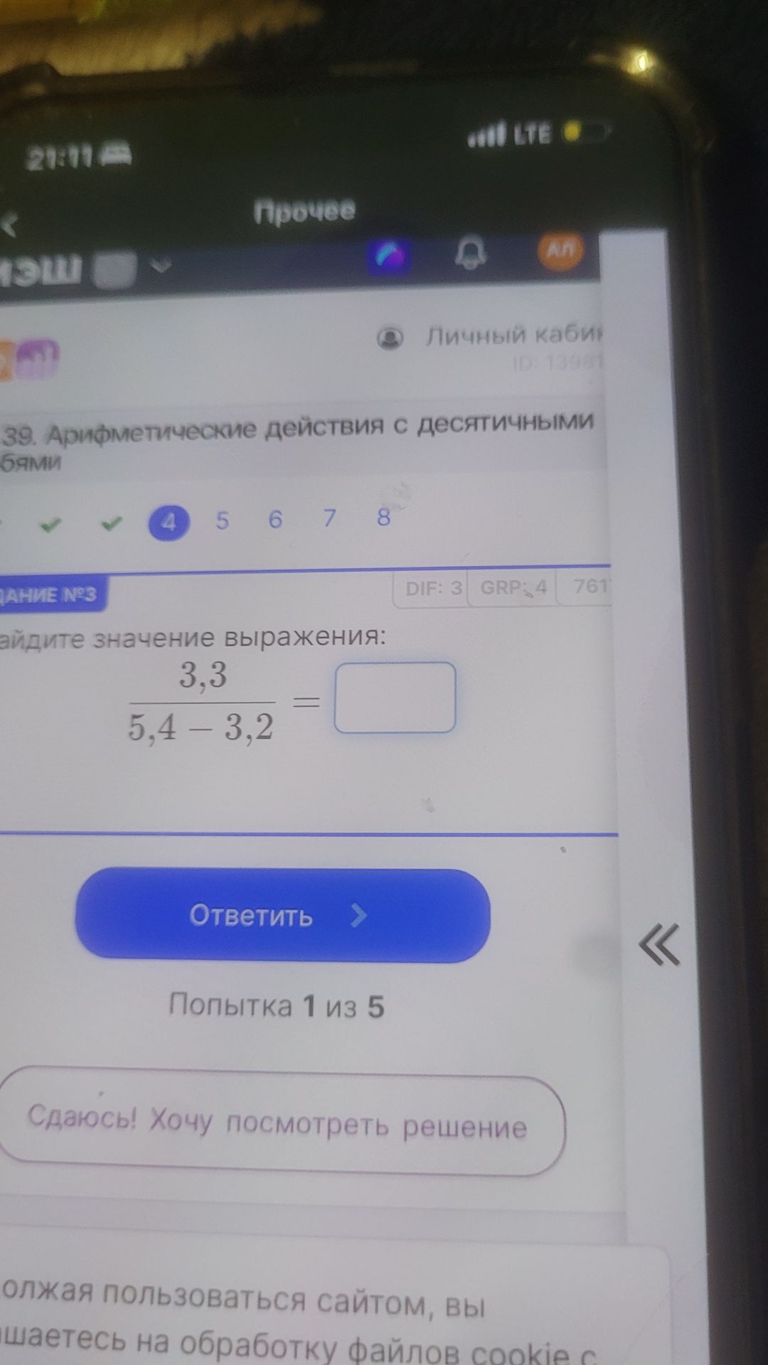 Фото задания: Найдите значение выражения: \(\dfrac{3{,}3}{5{,}4-3{,}2}\).