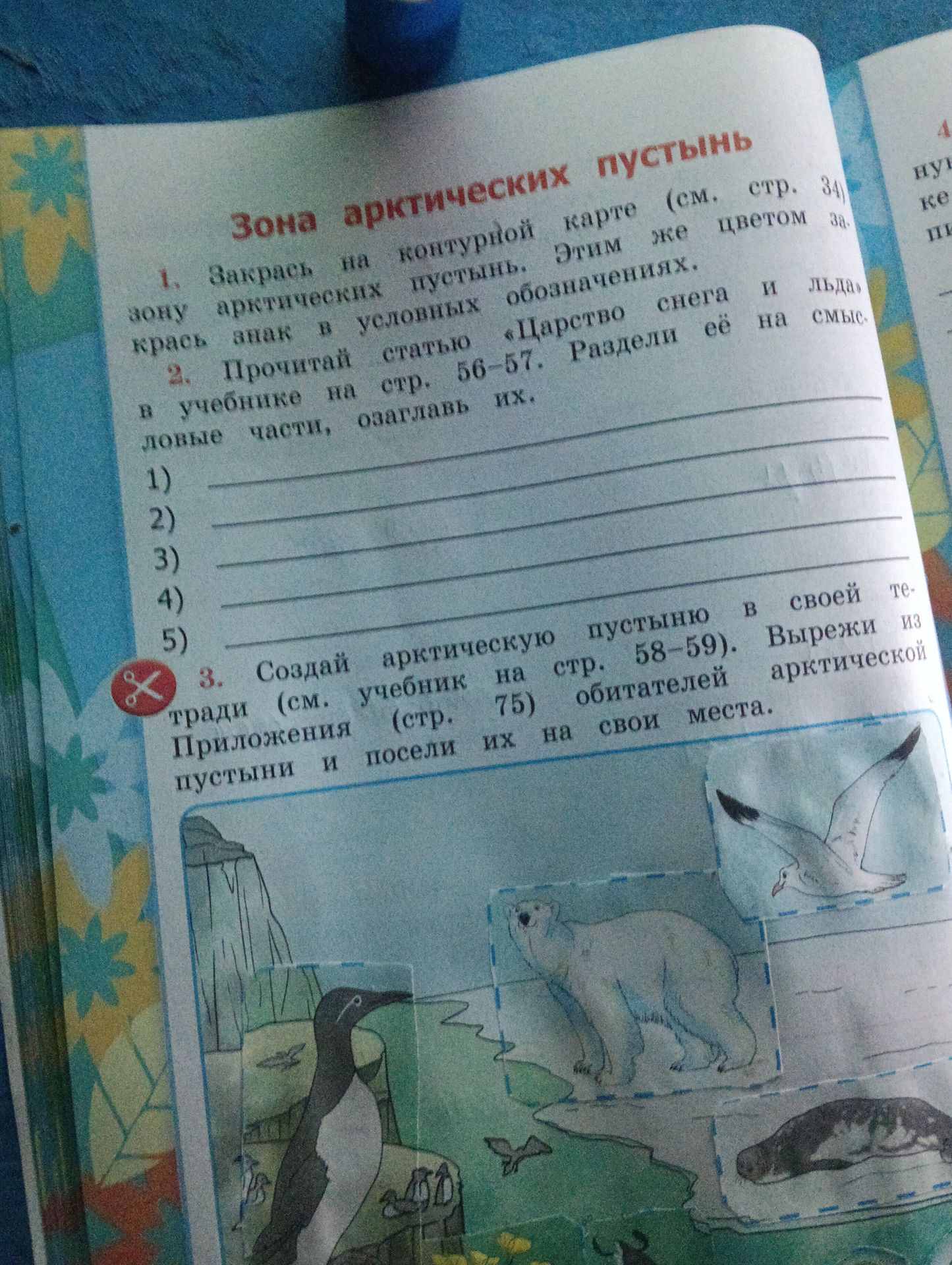 Фото задания: 1. Закрась на контурной карте (см. стр. 34) зону арктических пустынь. Этим же цветом крась значок в условных обозначениях.