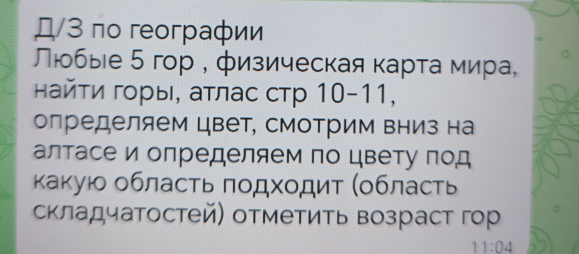 Фото задания: Д/з по географии: любые 5 гор. По физической карте мира найти горы, в атласе на стр. 10–11 определить по цвету область…